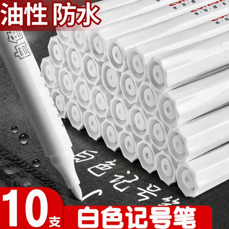 白色速干大头记号笔不掉色图片