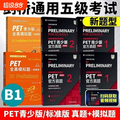 外研社剑桥PET新题型通用五级考试PET青少版PET官方真题12全套试题集综合课程B1备考英语历年真题教材资料书模拟题