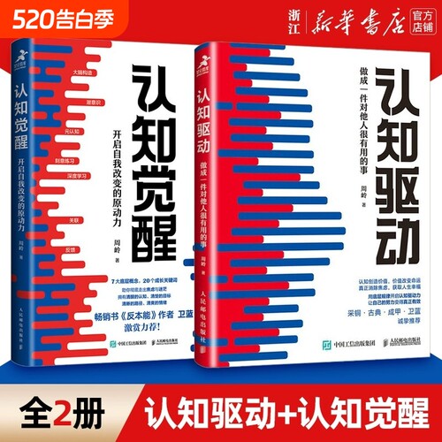 【现货】认知觉醒+认知驱动 做成一件对他人很有用的事 全套共2册 周岭著 开启自我改变的原动力 自我实现成功励志书籍正版V