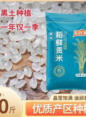 黑龙江正宗东北稻鲜贡米黑土地圆粒新米大米粳米香米一季优质香稻
