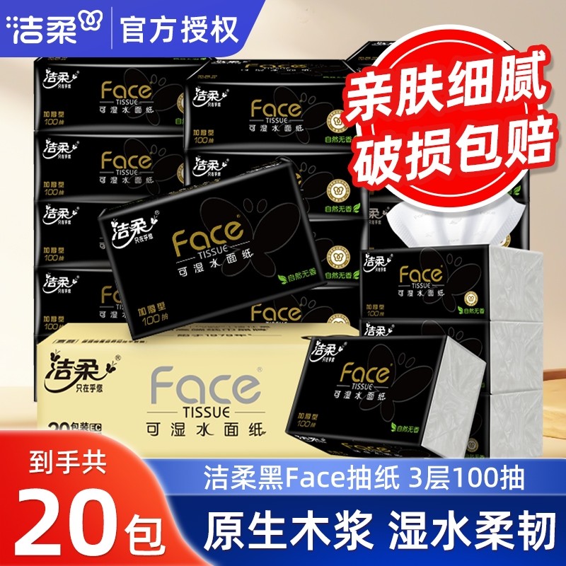 洁柔抽纸黑Face加厚整箱家用卫生纸湿水实惠餐巾纸面巾纸香味无香
