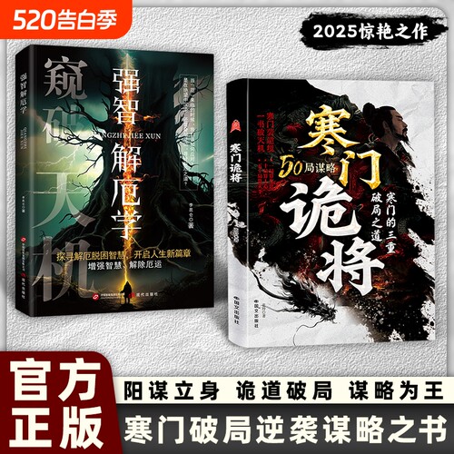 【正版速发】寒门诡将：寒门逆袭手册 智斗权谋指南 底层翻身逻辑 一局算生让 十局算人心 五十局算天下 寒门的三重破局之道J