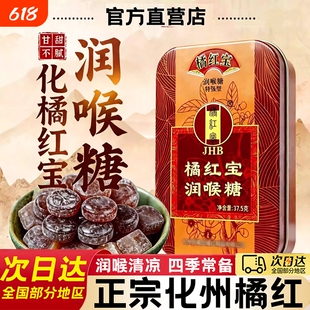 正宗化州橘红宝润喉糖含片硬糖官方旗舰店正品薄荷糖护嗓D止咳