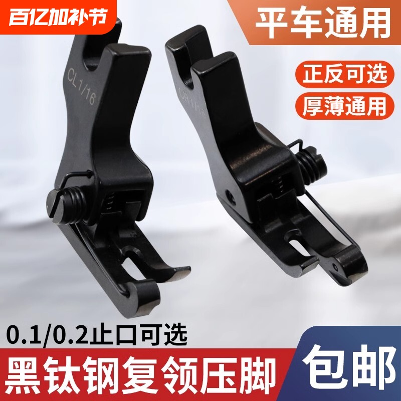 新款黑钛钢电脑平车缝纫高低复领压脚0.1 0.2止口压明线挡边压脚