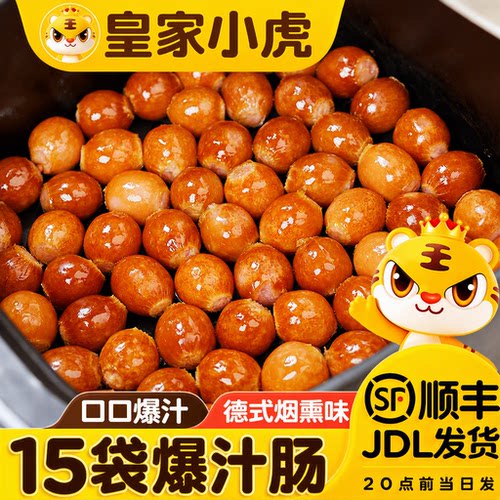 皇家小虎一口爆汁肠德式脆皮烤肠空气炸锅食材小肉香肠早餐食品