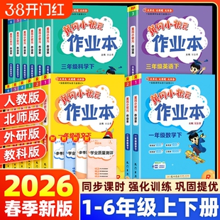 2026春黄冈小状元作业本一二年级三四五六年级上册下册同步练习册语文数学英语科学人教北师版小学教材课课天天练黄岗刚达标卷子