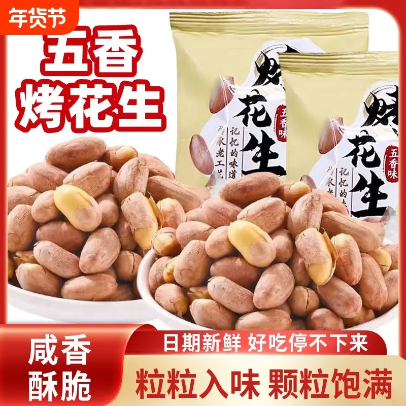 五香烤花生正宗2025新山东脱油米炒货下酒菜官方旗舰店年货节袋装,零食/坚果/特产,花生,淘宝优惠券,粉丝福利购,淘宝优惠卷