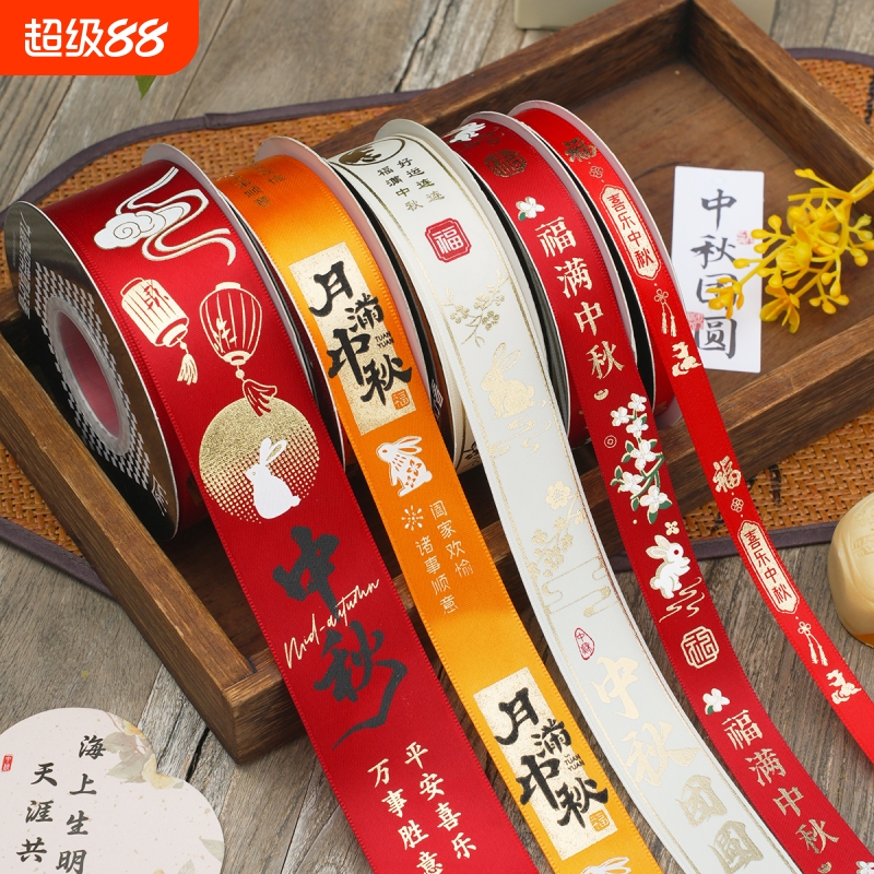 中秋节水果礼盒丝带装饰包装彩带