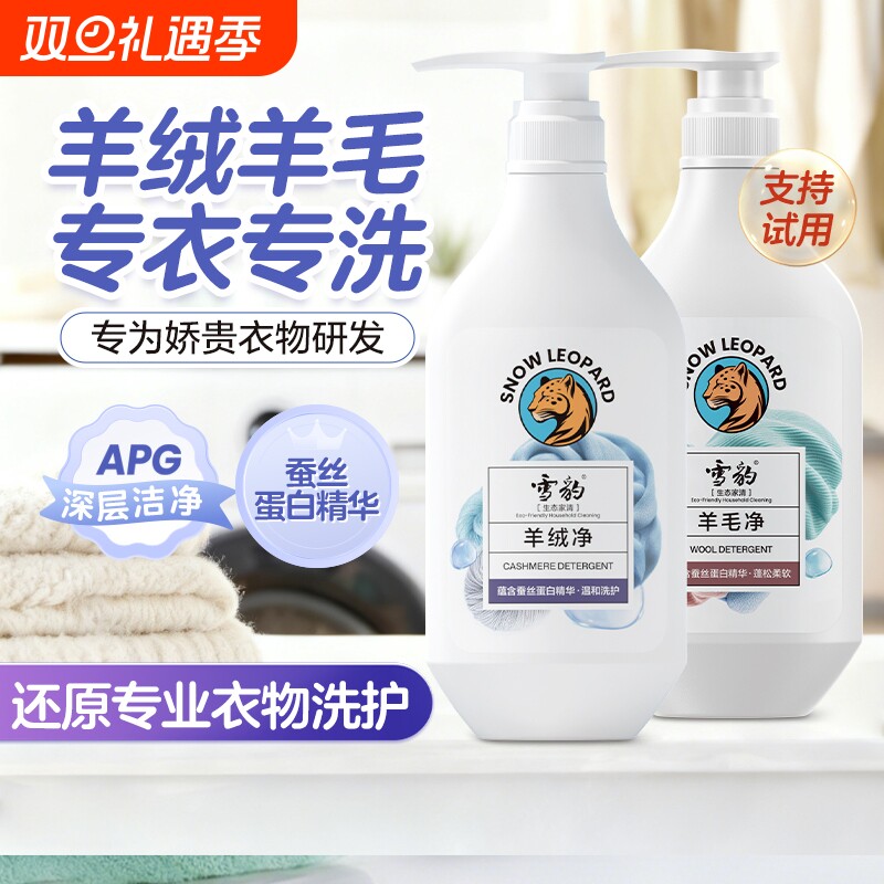 雪豹羊绒衫羊毛衫专用洗涤剂去污蓬松柔软防缩水防静电无磷