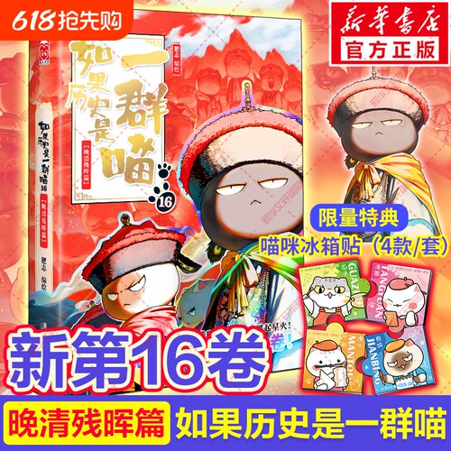 官方正版如果历史是一群喵第16册晚清残晖篇如果西游全套16册大清风云篇漫画书小学生阅读假如猫肥春秋书店故事清朝三国隋唐战国