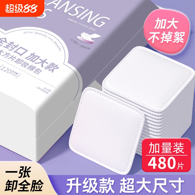 80%卸妆棉化妆棉用脸部卸妆专用纯棉全厚款官方旗舰店湿敷清洁