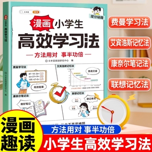 解决孩子学习困惑时间管理提高效率养成良好习惯和方法 费曼学习法儿童版 成长手册 漫画小学生高效学习法适合中小学生看 斗半匠