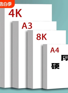 荷兰白卡纸厚硬8K画画A4白色卡纸美术绘画专用A3硬卡纸4开8开手抄报手工a3纸马克笔手绘4K180g绘图纸300g纸张