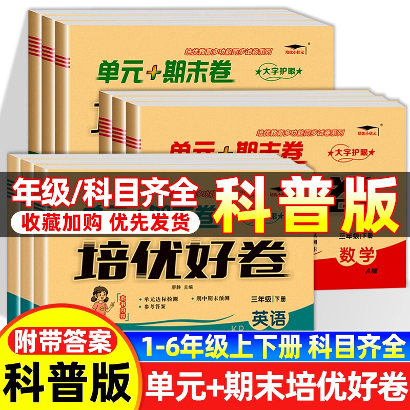 2026版培优好卷英语科普版单元一二三四五六年级上下册试卷测试卷总复习真题必刷卷2024同步练习听力西师版苏教版交际人教六三制