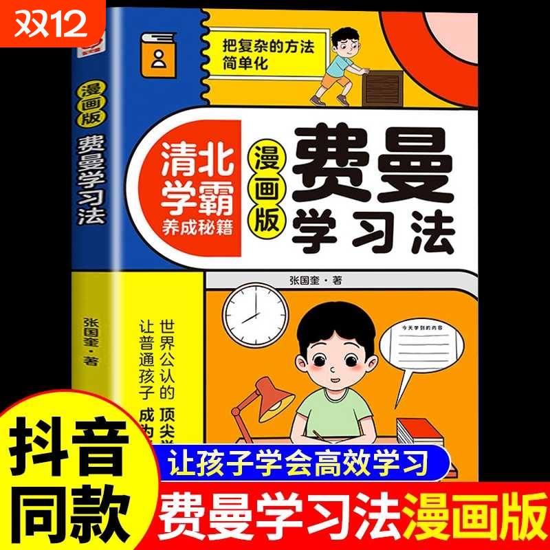 【抖音同款】费曼学习法漫画版正版 高效学习法儿童版 清北学霸养成秘籍 6-15岁儿童高效学习时间管理法 中小学生书籍畅销书排行榜