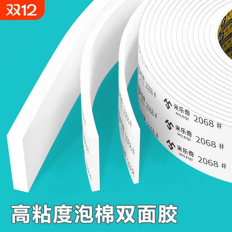 米乐奇高粘度加厚泡绵双面胶带相框广告牌固定墙上专用胶eva泡沫海棉两面胶强力防撞减震缓冲办公学生手工胶