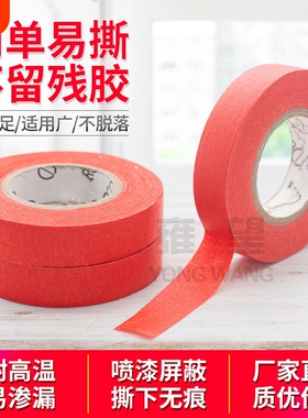 红色美纹纸胶带耐高温线路板烤漆喷锡喷漆屏蔽复合纸无痕红色胶带