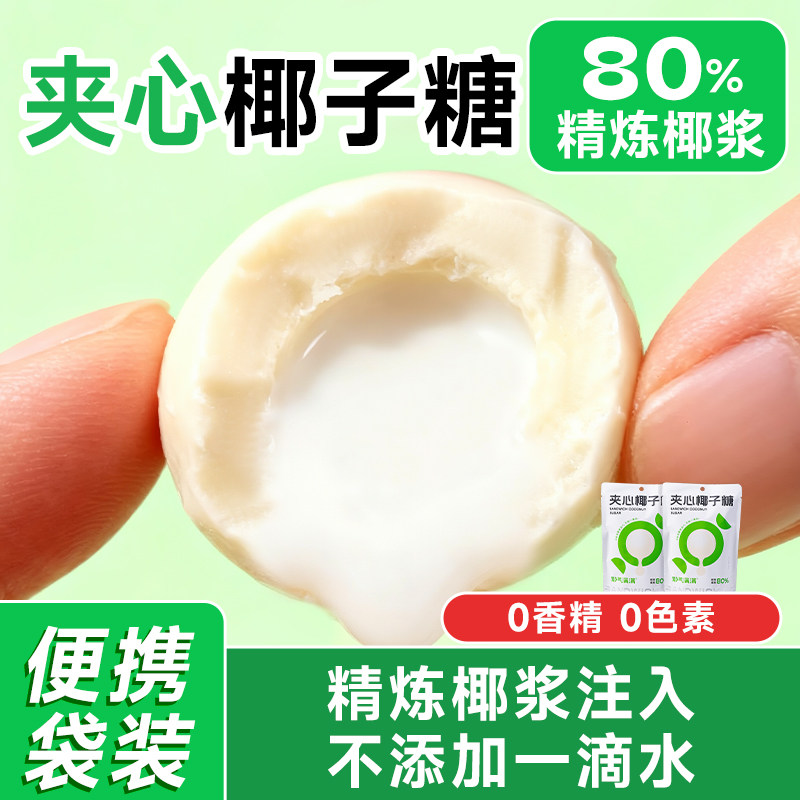 耶气满满椰子糖80g*2袋椰浆夹心零食喜糖多规格,零食/坚果/特产,夹心糖果/流质糖果,淘宝优惠券,粉丝福利购,淘宝优惠卷