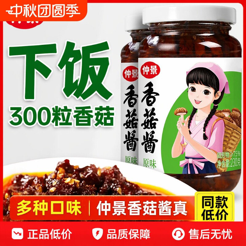 仲景香菇酱原味230g瓶装香辣麻辣下饭菜榨菜拌面炒菜夹馍拌饭酱料图片