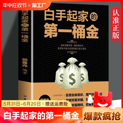 正版速发 白手起家的第一桶金 成功者赚得一桶金的经历 值得每个奋斗在致富路上的人借鉴 学习赚钱思维 摆脱穷忙状态