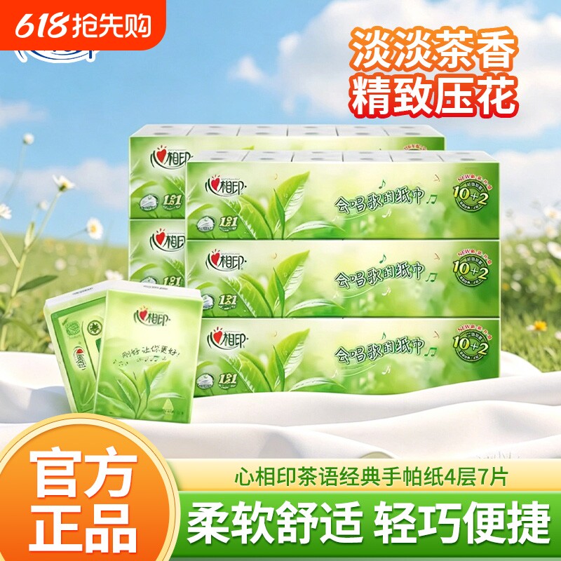 心相印手帕纸茶语经典四层纸擦手纸面巾纸卫生纸巾便携餐巾纸家用