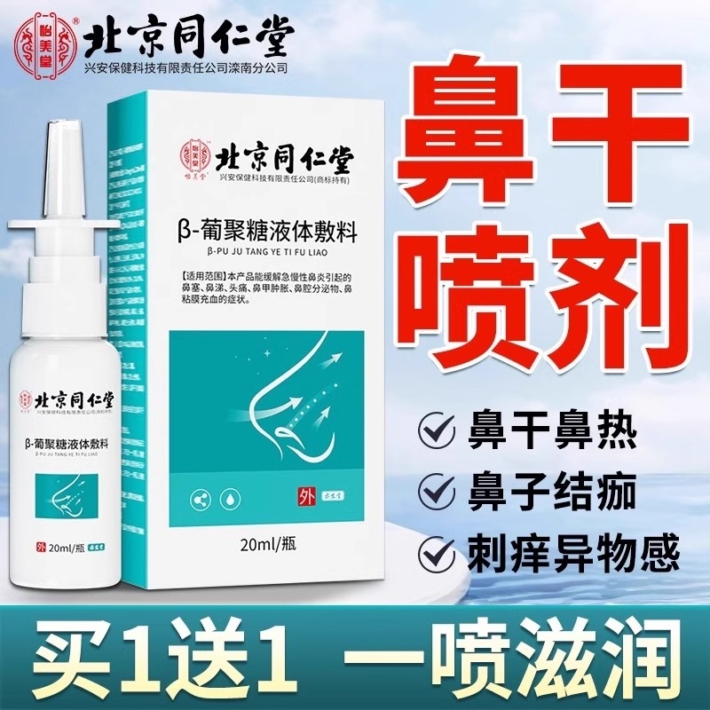 鼻炎鼻塞鼻子干燥滋润保湿喷雾剂