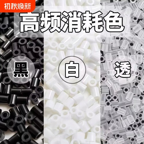 拼豆补充包融合豆黑白色10克装1000粒高频消耗色哑光磨砂柔光拼豆