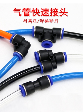 气管快速接头PU直通PE三通PY46/8/10/12mm弯头变径气动气泵管配件