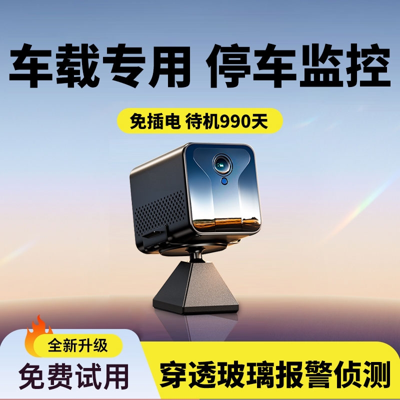 摄像头4G车载停车安全摄像头无线免插电免布线手机远程智能摄影