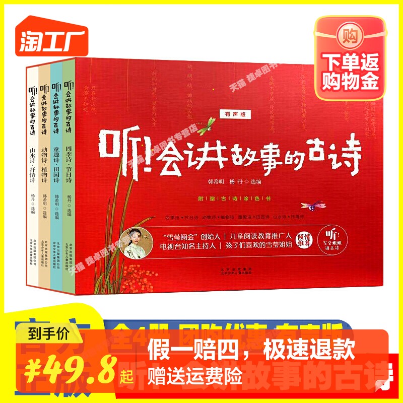 听！会讲故事的古诗（有声版）套装4册 小学生语文古诗词书籍 韩希明 杨丹 趣读古诗诗4册小学古诗词75+80首怎么看?