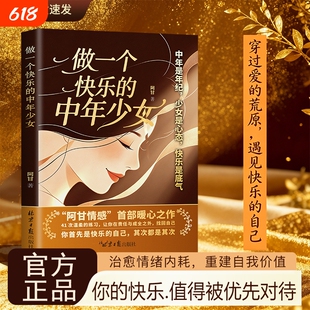 【官方正版】做一个快乐的中年少女 写给所有中年女性的温柔宣言 重新找回被遗忘的自己与快乐能力忠于自己取悦自己H