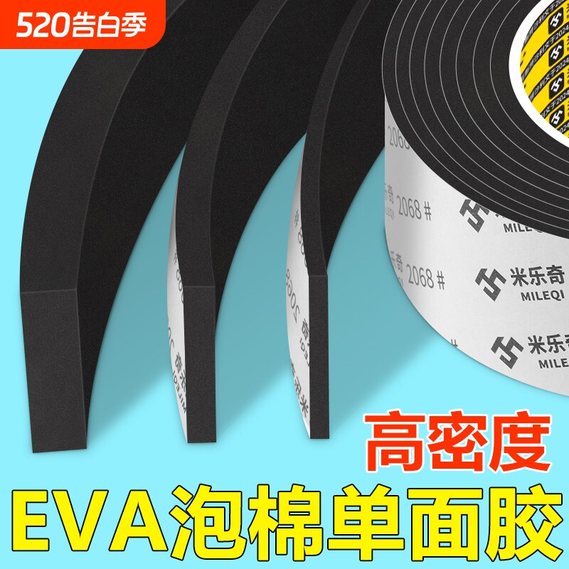 米乐奇高密度EVA海绵单面胶带工业防撞减震缓冲垫片黑色强力降噪隔