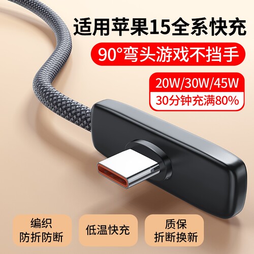 适用苹果iPhone15PD20W快充弯头2米typec充电线/16promax手机数据线17游戏USB/ipad/17plus加长90度30W专用