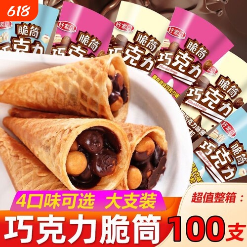 60个巧克力脆筒夹心饼干代可可脂冰淇淋甜筒脆脆蛋卷好吃经典黑巧