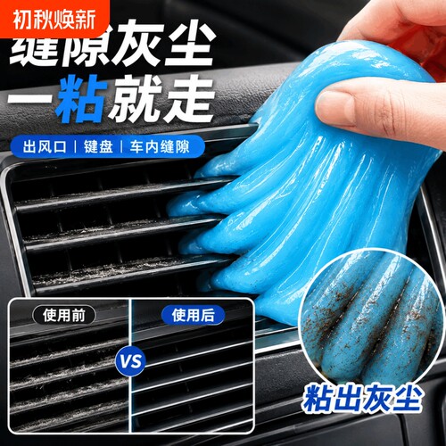 汽车清洁软胶粘灰去污吸尘水晶泥