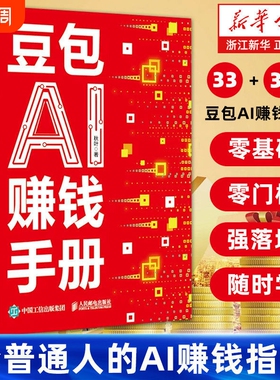 豆包AI赚钱手册 给普通人的AI赚钱指南 拆解33个豆包AI变现实战招数零基础AI赚钱提效副业翻身工具书DeepSeek人工智能书X