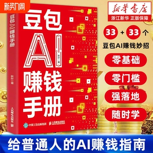 拆解33个豆包AI变现实战招数零基础AI赚钱提效副业翻身工具书DeepSeek人工智能书X AI赚钱指南 豆包AI赚钱手册 给普通人