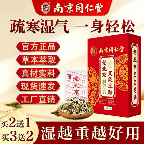 南京同仁堂老北京艾草足贴正品生姜贴脚底排体内助湿寒艾灸贴眠祛
