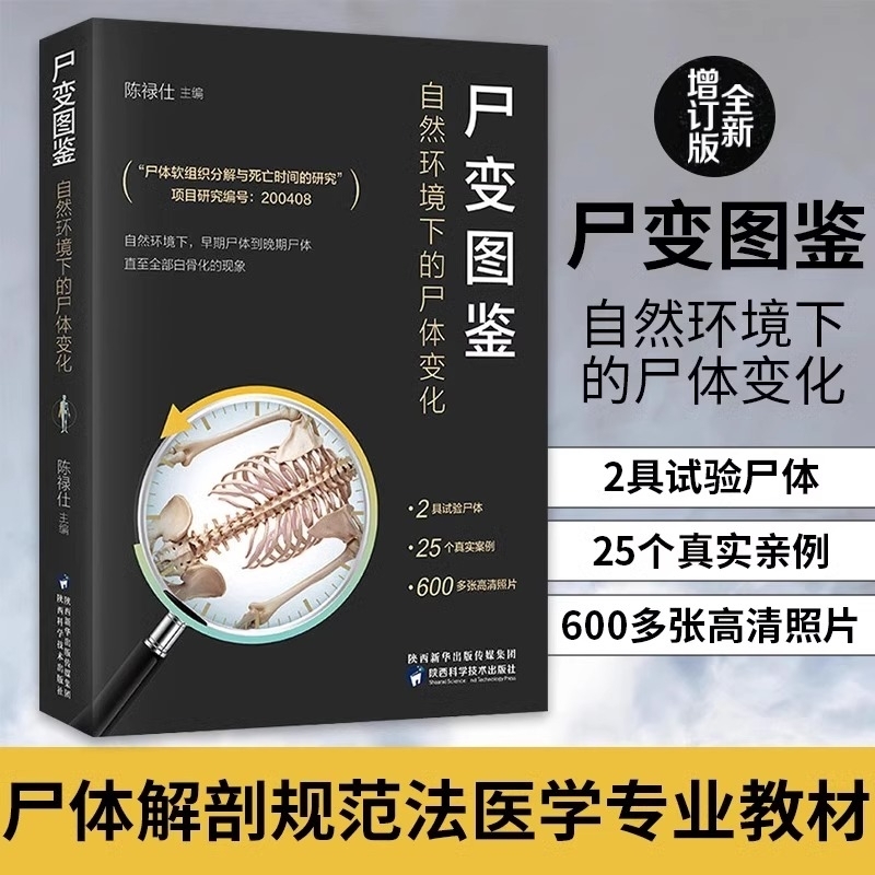 尸变图鉴 自然环境下的尸体变化 尸体解剖规范法医学专业书籍教材尸体变化图鉴尸体会说话遗体解刨分析法医病理 正版书籍