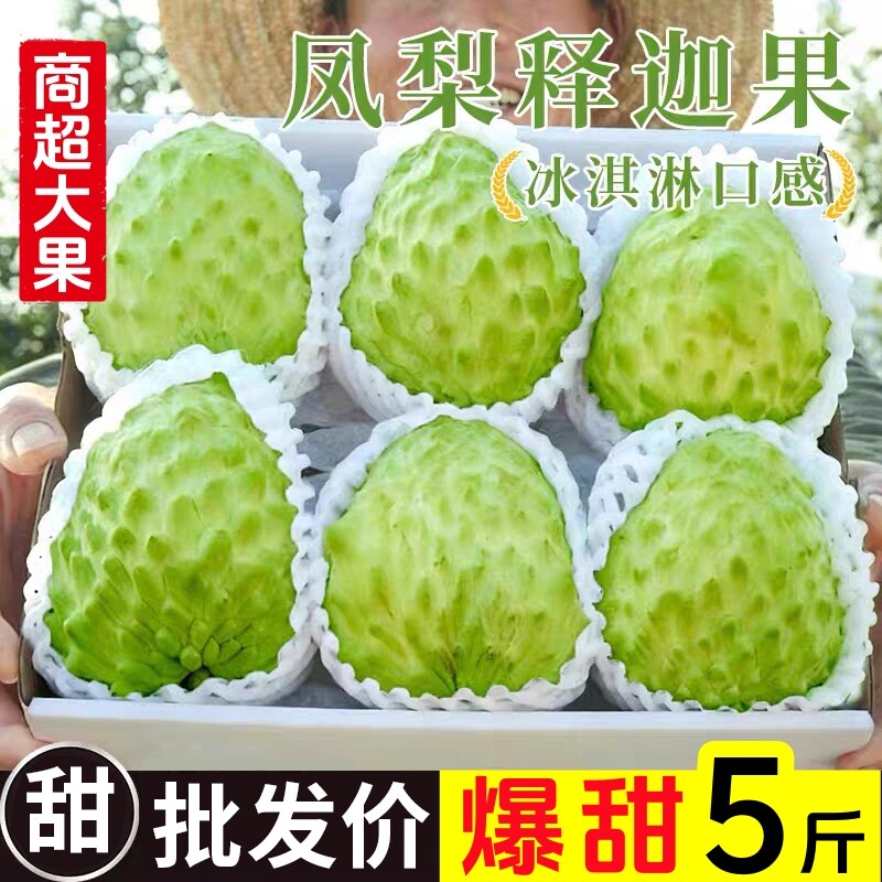 新鲜大目释迦果5斤牛奶凤梨佛头果当季水果冰淇淋番荔枝大果整箱