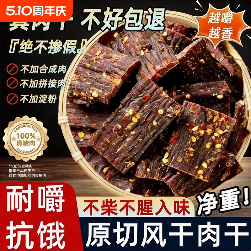 风干肉干猪肉干四川特产非牛肉干内蒙古手撕麻辣解馋零食年货特色