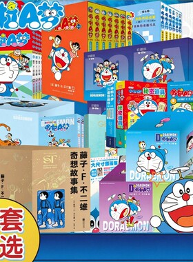 哆啦A梦超长篇全彩版机器猫珍藏版漫画书全套 秘密道具图鉴 藤子·F·不二雄奇想故事集 小叮当蓝胖子日本动漫多啦A梦漫画书籍