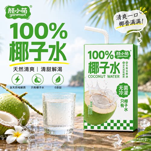 颜小萌100%椰子水|超2000次加购