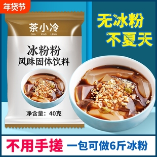 茶免煮冰粉粉材料配料全套四川冰凉粉家用白凉粉商用摆摊冰粉饮料