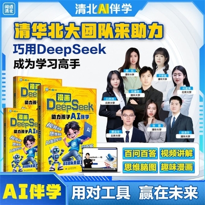 2025全新正版漫画版漫画deepseek助力孩子AI伴学成为学习高手百问百答清华北大学姐利用软件来获取方法跟实用课程思维书籍趣味初中