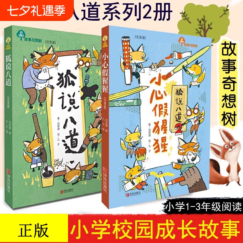 狐说八道1-2小心假猩猩注音版 任选故事奇想树儿童绘本 狐狸的钱袋用点心学校幼儿园小学生3-4-5-6-8岁课外书籍亲子睡前阅读故事书