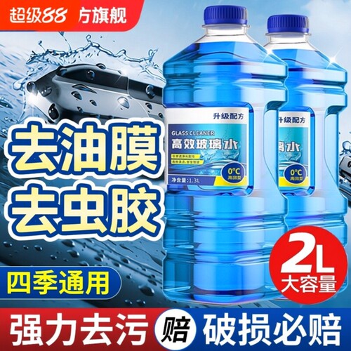 【3天热销2000件】汽车玻璃水去