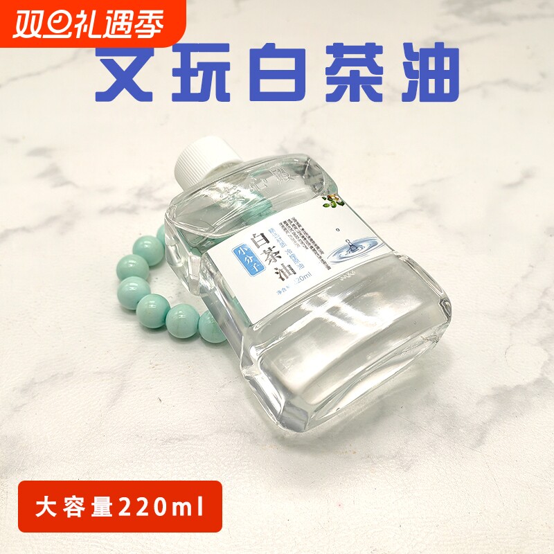 白茶油寿山玉石文玩养护油翡翠蜜蜡玛瑙猛犸牙和田玉水晶保养油