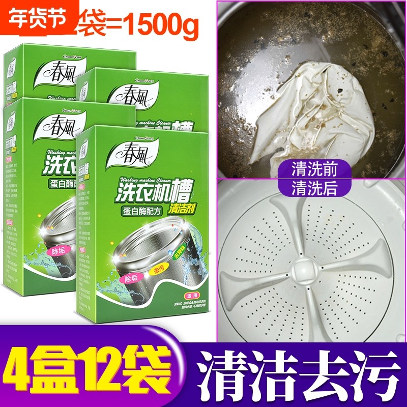 春风家用滚筒洗衣机槽清洗剂清洁去污全自动波轮内筒除垢剂盒装