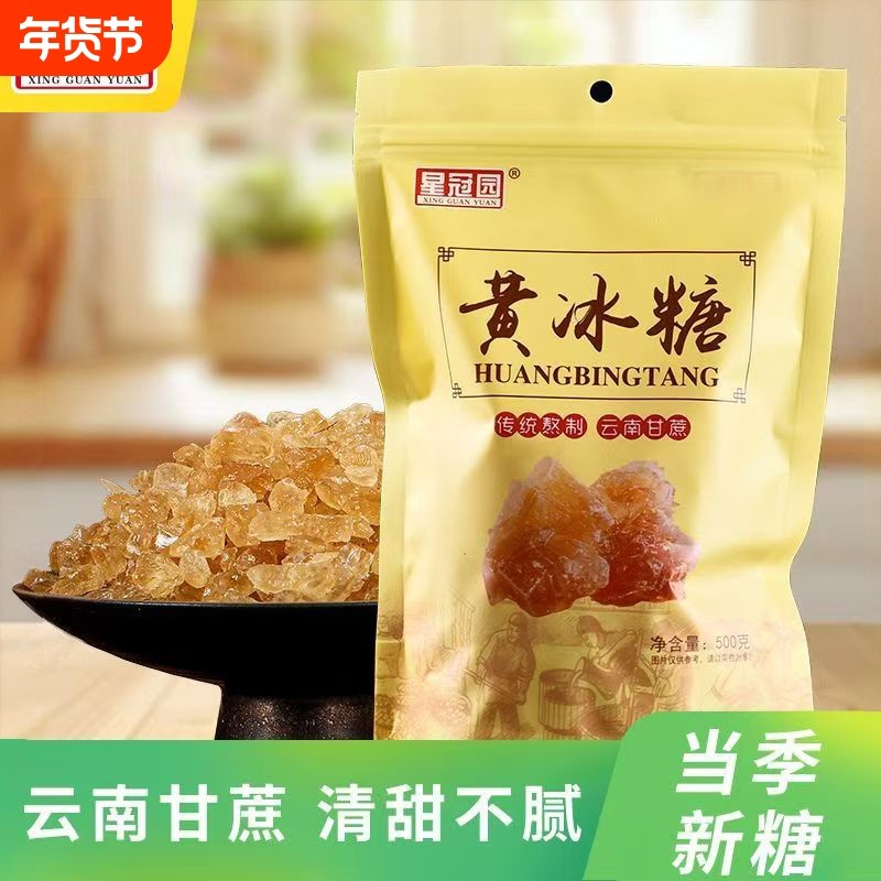 云南星冠园黄冰糖袋装多晶土冰糖家用烹饪奶茶卤味甜点泡茶500g